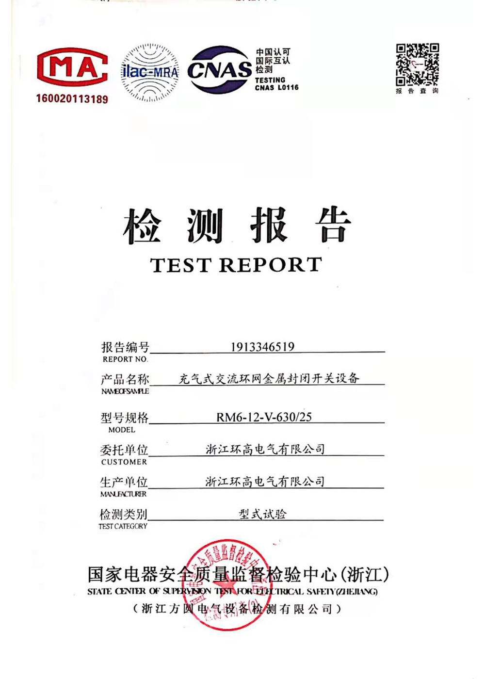 封閉開關(guān)設備檢測報告