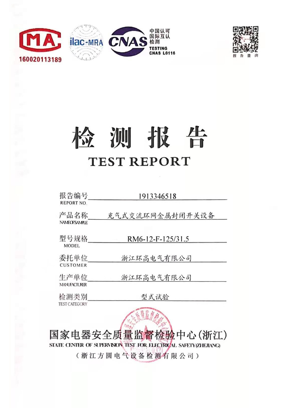 封閉開關(guān)設備檢測報告2